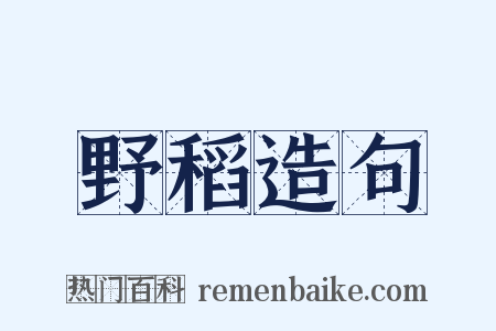 野稻造句是什么意思的图片